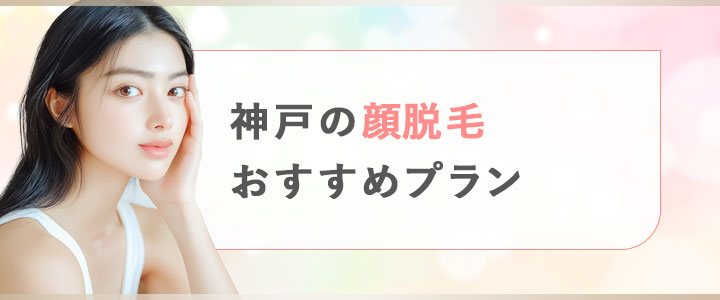 神戸の顔脱毛でおすすめのプラン