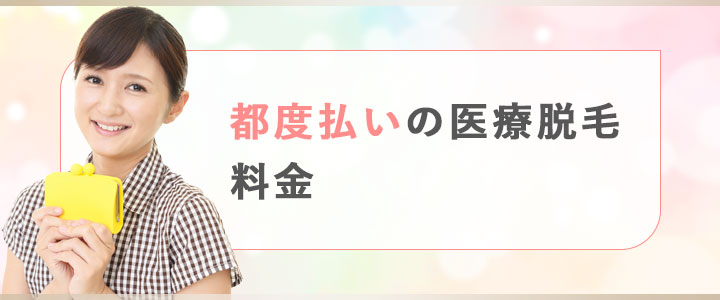 都度払いの医療脱毛の料金