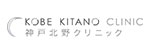神戸北野クリニックのロゴ