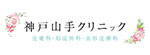 神戸山手クリニックのロゴ