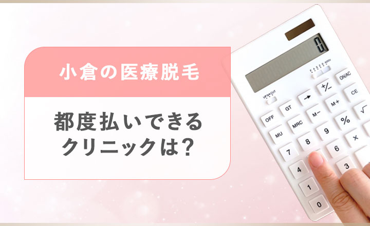 都度払いできるクリニックは？