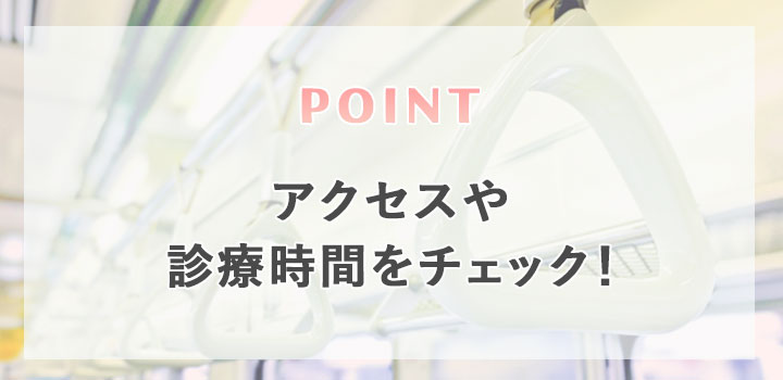 診療時間をチェック！