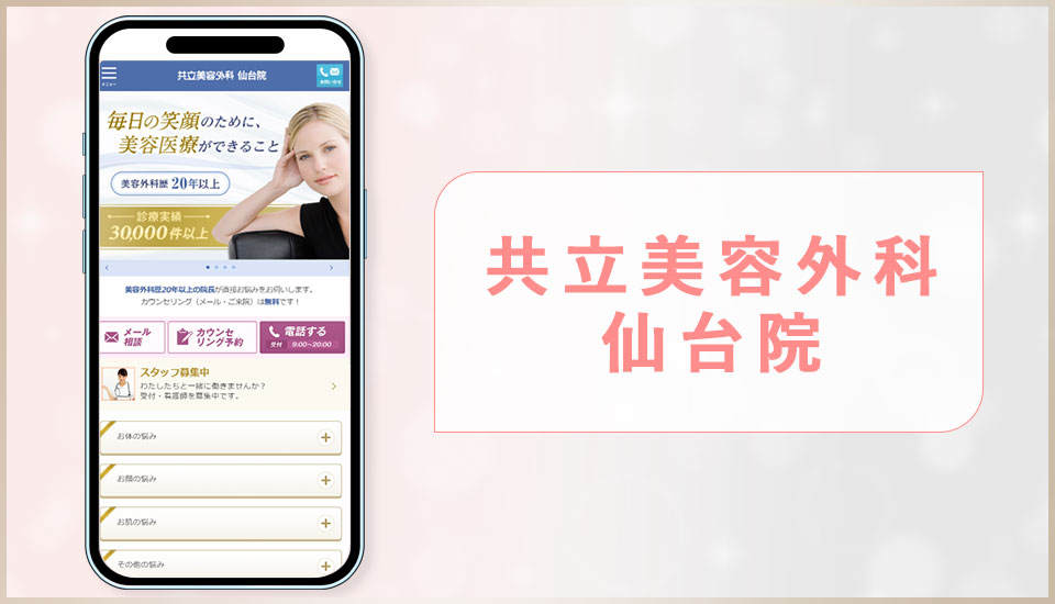 共立美容外科の公式サイトの画像