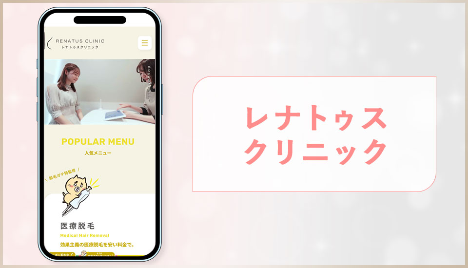 レナトゥスクリニックの公式サイトの画像