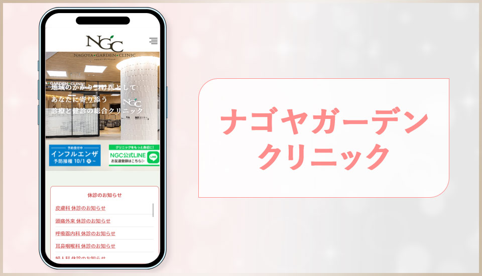 ナゴヤガーデンクリニックの公式サイトの画像