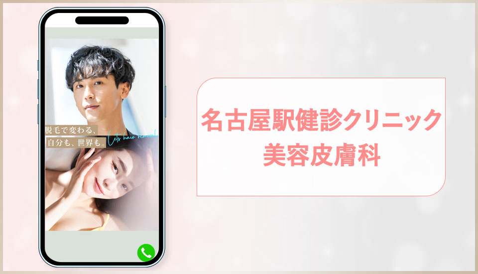 名古屋駅健診クリニック美容皮膚科の公式サイトの画像