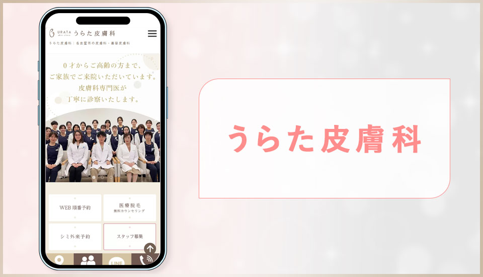 うらた皮膚科の公式サイトの画像
