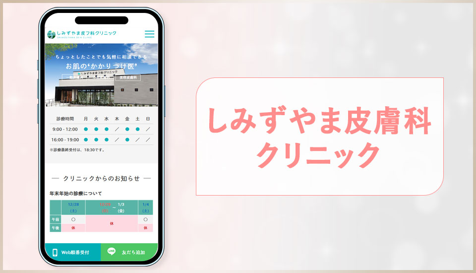しみずやま皮フ科クリニックの公式サイトの画像