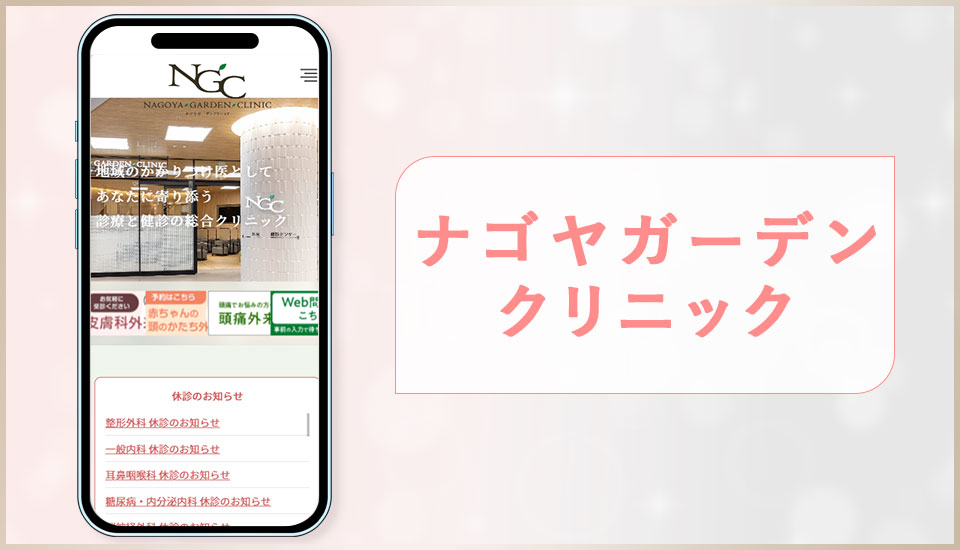 ナゴヤガーデンクリニックの公式サイトの画像