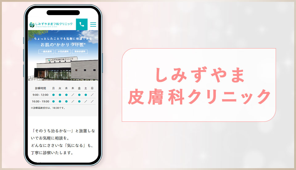 しみずやま皮膚科クリニックの公式サイトの画像