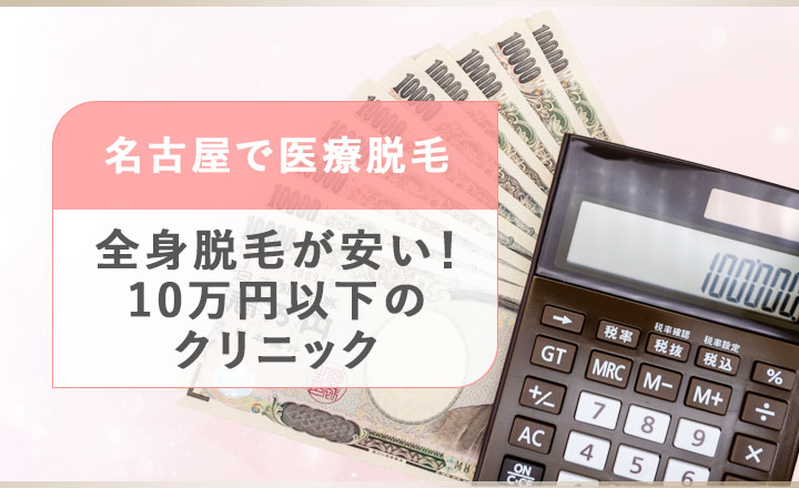 名古屋の全身脱毛が安いクリニック