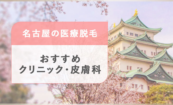 名古屋のおすすめ医療脱毛クリニック