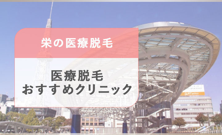 栄の医療脱毛おすすめクリニック