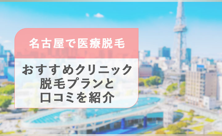 名古屋で医療脱毛がおすすめクリニックを紹介
