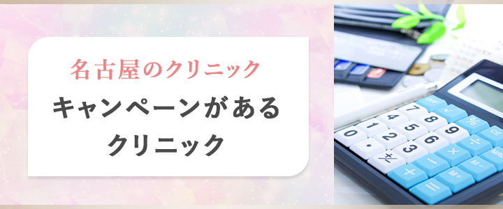 名古屋でキャンペーンがあるクリニック