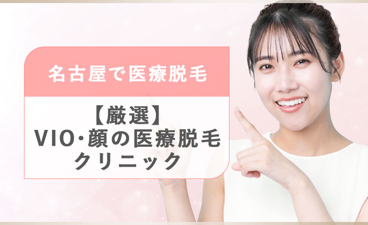 名古屋で顔とVIOの医療脱毛クリニック