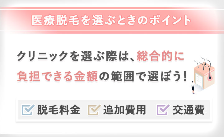 名古屋で医療脱毛を選ぶときのポイント