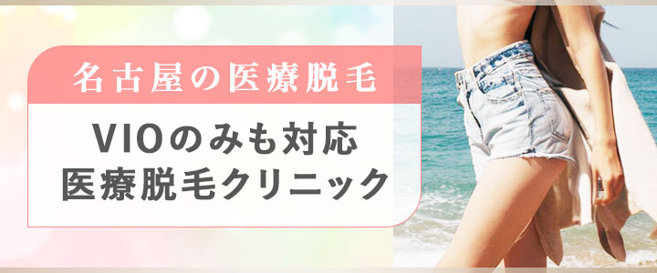名古屋のVIO脱毛クリニック