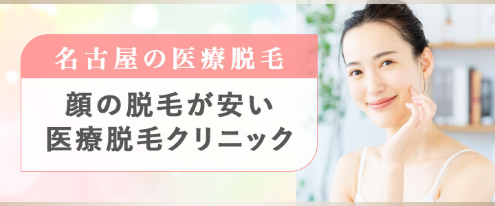 名古屋の顔脱毛クリニック