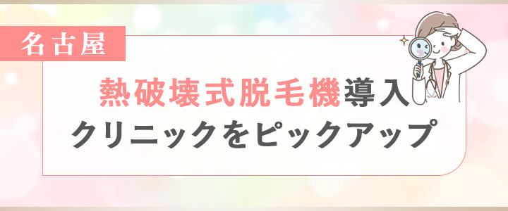 名古屋で熱破壊式脱毛機導入のクリニックをピックアップ!