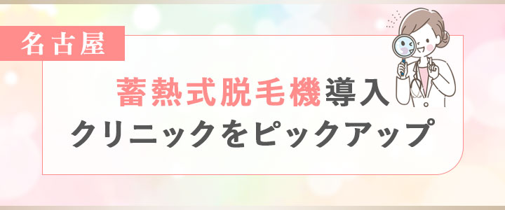 名古屋で蓄熱式脱毛機導入のクリニックをピックアップ!