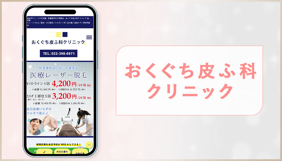 おくぐち皮ふ科クリニックの公式サイトの画像