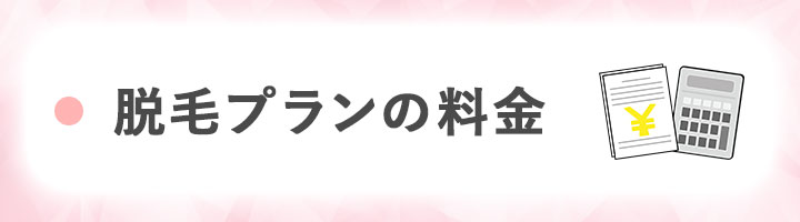 ①脱毛プランの料金