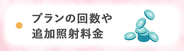 ②プランの回数や追加照射料金