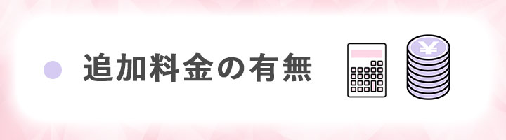 ③追加料金の有無