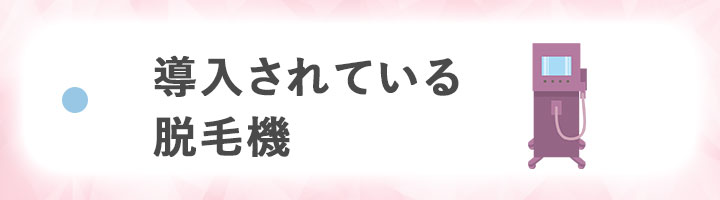 ④導入されている脱毛機