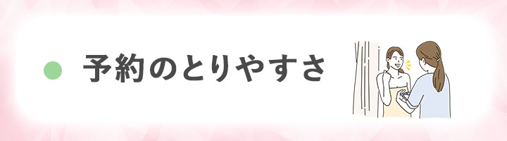 ⑤予約の取りやすさ