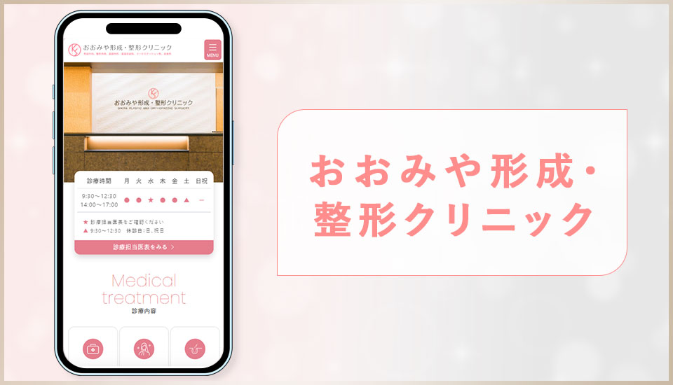 おおみや形成・整形クリニックの公式サイトの画像