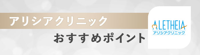 アリシアクリニックのおすすめポイント