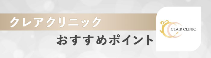 クレアクリニックのおすすめポイント