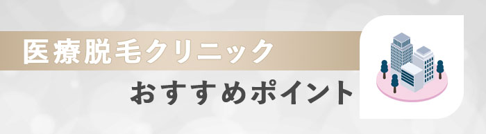 品川美容外科仙台院のおすすめポイント