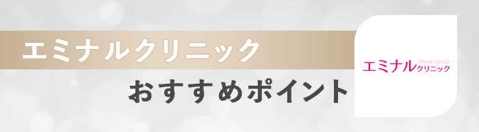 エミナルクリニック神戸院のおすすめポイント