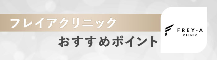 フレイアクリニックのおすすめポイント