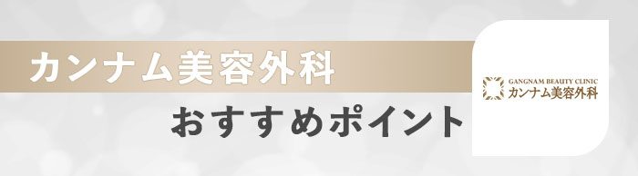 カンナム美容外科のおすすめポイント