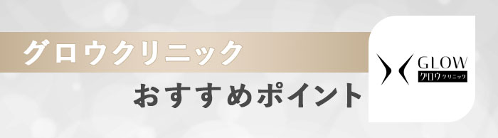 グロウクリニックのおすすめポイント