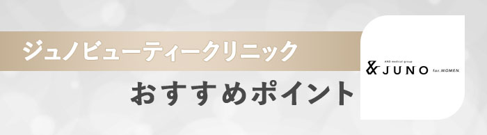 ジュノビューティークリニック大宮院のおすすめポイント