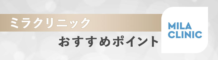 ミラクリニックのおすすめポイント