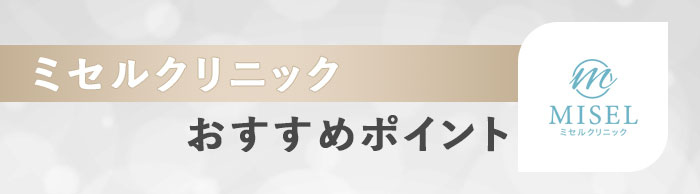 ミセルクリニックのおすすめポイント