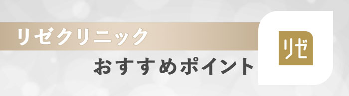 リゼクリニック大宮東口院のおすすめポイント