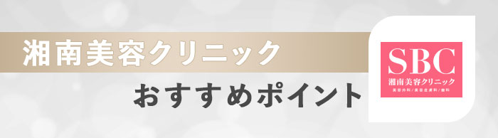 湘南美容クリニックのおすすめポイント