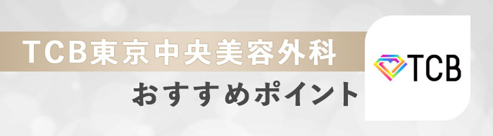 TCB東京中央美容外科のおすすめポイント