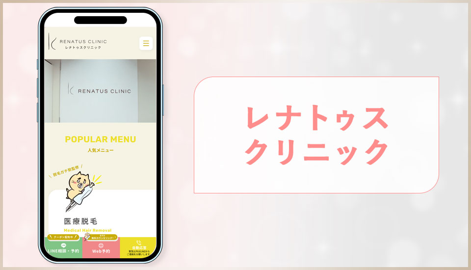 レナトゥスクリニックのサイトを映した画像