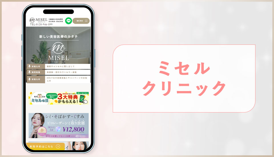 ミセルクリニックのサイトを映した画像