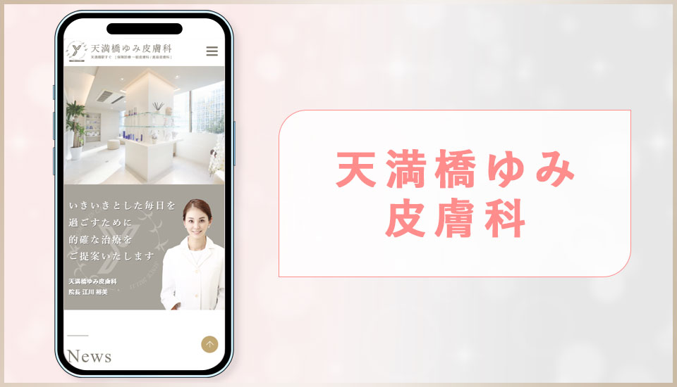 天満橋ゆみ皮膚科のサイトを映した画像
