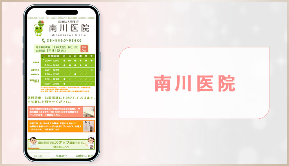 南川医院のサイトを映した画像