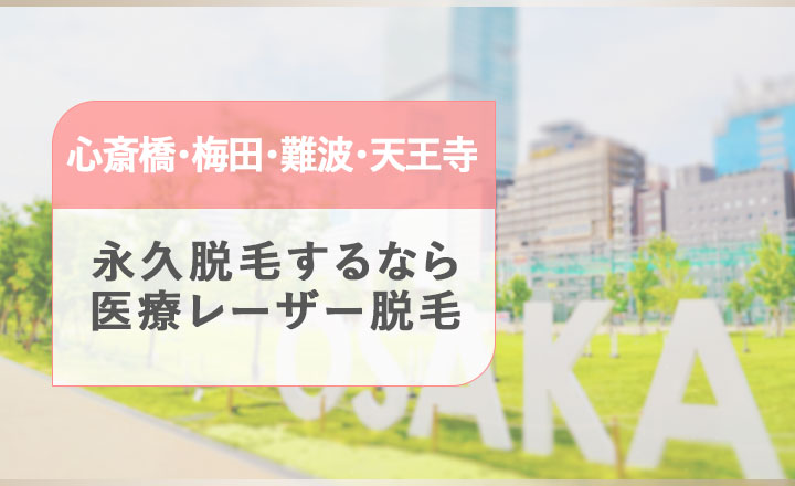 大阪の医療レーザー脱毛